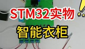 【mcugc-mcu1510】基于单片机的智能衣柜设计