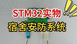 【mcugc-mcu1645】基于STM32的宿舍安防系统设计与实现