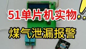 【mcugc-mcu1518】基于51单片机的煤气泄漏报警系统设计