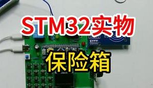 【mcugc-mcu1007】保险柜控制系统