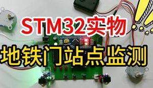 【mcugc-mcu1050】地铁门站点监测语音播报系统设计