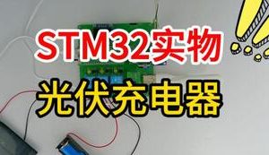 【mcugc-mcu1543】基于单片机的便携式光伏充电器设计
