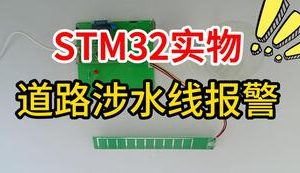 【mcugc-mcu1610】城市道路涉水线报警控制系统设计