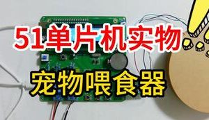 【mcugc-mcu1053】宠物喂食器 | 宠物自动喂养