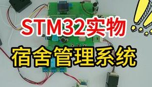 【mcugc-mcu1495】基于STM32单片机的宿舍管理系统