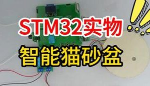 【mcugc-mcu1700】基于STM32的智能猫砂盆控制系统设计