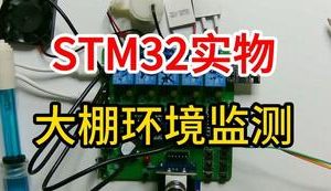 【mcugc-mcu842】大棚环境监测