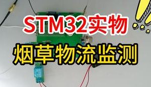 【mcugc-mcu1515】基于物联网的烟草物流监测系统的设计与实现