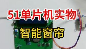 【mcugc-mcu922】智能窗帘控制系统
