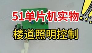 【mcugc-mcu1644】基于单片机的楼道照明控制系统设计