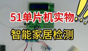 【mcugc-mcu1702】智能家居检测系统设计