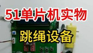 【mcugc-mcu857】跳绳设备