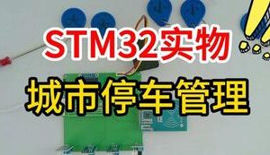【mcugc-mcu1720】基于单片机的城市智能停车管理系统设计