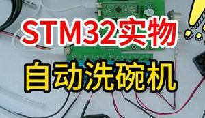 【mcugc-mcu1527】自动洗碗机的设计与制作