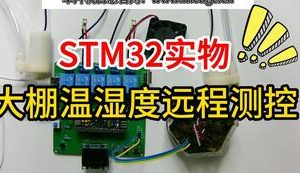 【mcugc-mcu1036】大棚温湿度远程测控系统