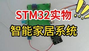 【mcugc-mcu1675】基于WiFi通信的智能家居系统的设计与实现