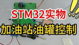 【mcugc-mcu1473】基于单片机的加油站油罐控制系统设计