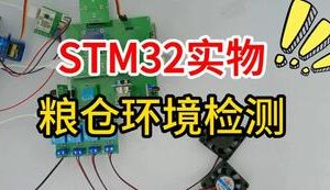 【mcugc-mcu1688】基于STM32的粮仓环境检测系统设计