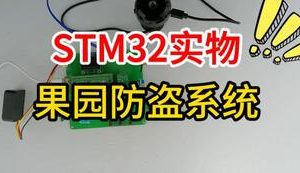 【mcugc-mcu1592】基于物联网的果园防盗系统设计与实现