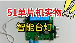 【mcugc-mcu1114】基于51单片机的智能台灯的设计与实现