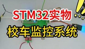 【mcugc-mcu1632】基于物联网技术的校车监控系统设计与实现