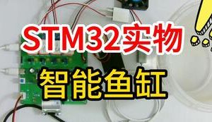 【mcugc-mcu1160】基于单片机的鱼缸水环境监测系统设计