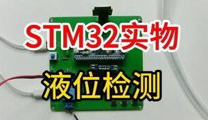 【mcugc-mcu945】水位监测系统设计