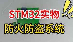 【mcugc-mcu1498】基于单片机的防火防盗系统设计