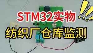 【mcugc-mcu1504】基于单片机的纺织厂仓库监测系统设计