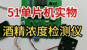 【mcugc-mcu810】酒精浓度测量仪