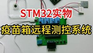 【mcugc-mcu1016】疫苗箱远程测控系统