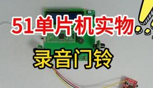 【mcugc-mcu1542】基于嵌入式平台的录音门铃设计