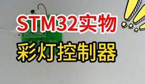【mcugc-mcu1605】基于STM32单片机的彩灯控制器