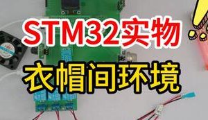 【mcugc-mcu1571】基于单片机的家庭衣帽间环境系统设计