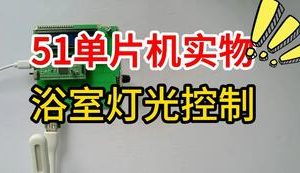 【mcugc-mcu1489】基于单片机的智能浴室灯光控制系统的设计