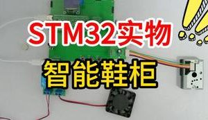 【mcugc-mcu1560】基于单片机的智能鞋柜设计