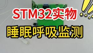 【mcugc-mcu1623】基于 STM32的智能睡眠呼吸监测系统设计