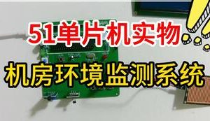 【mcugc-mcu1093】机房环境监测系统设计|| 家居安全系统设计