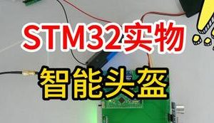 【mcugc-mcu1725】基于单片机的智能头盔设计