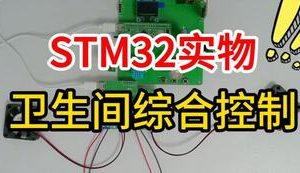 【mcugc-mcu1507】智能家居卫生间综合控制系统设计