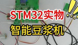 【mcugc-mcu1529】基于单片机的智能豆浆机设计与实现