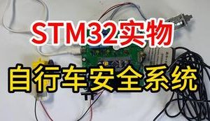 【mcugc-mcu845】自行车安全系统