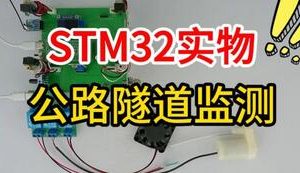 【mcugc-mcu1541】基于单片机的高速公路隧道监测系统