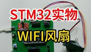 【mcugc-mcu839】WFI风扇