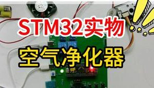 【mcugc-mcu1031】空气净化器智能净化控制系统