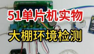 【mcugc-mcu864】大棚环境监测