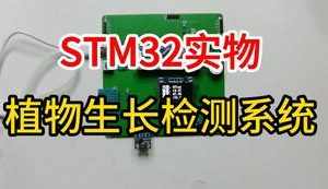 【mcugc-mcu1025】植物生长检测系统