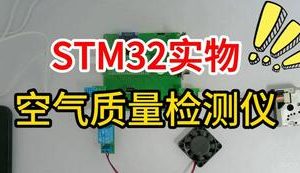 【mcugc-mcu1687】基于STM32的空气质量检测仪