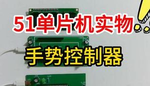 【mcugc-mcu1064】手势控制器 | 手势识别系统