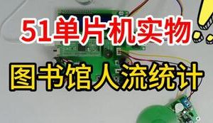 【mcugc-mcu1508】基于单片机的高精度图书馆人流统计控制系统设计
